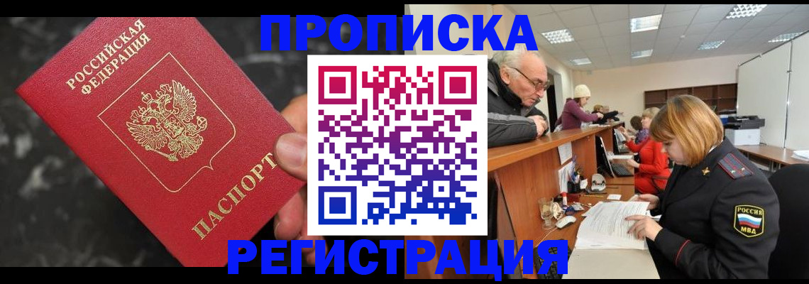 прописка законно в Чкаловске